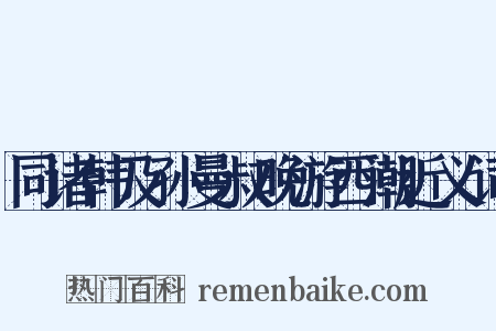 同诸韩及孙曼叔晚游西潮近义词是什么意思的图片